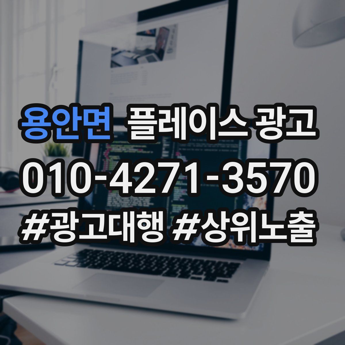 용안면 플레이스 광고