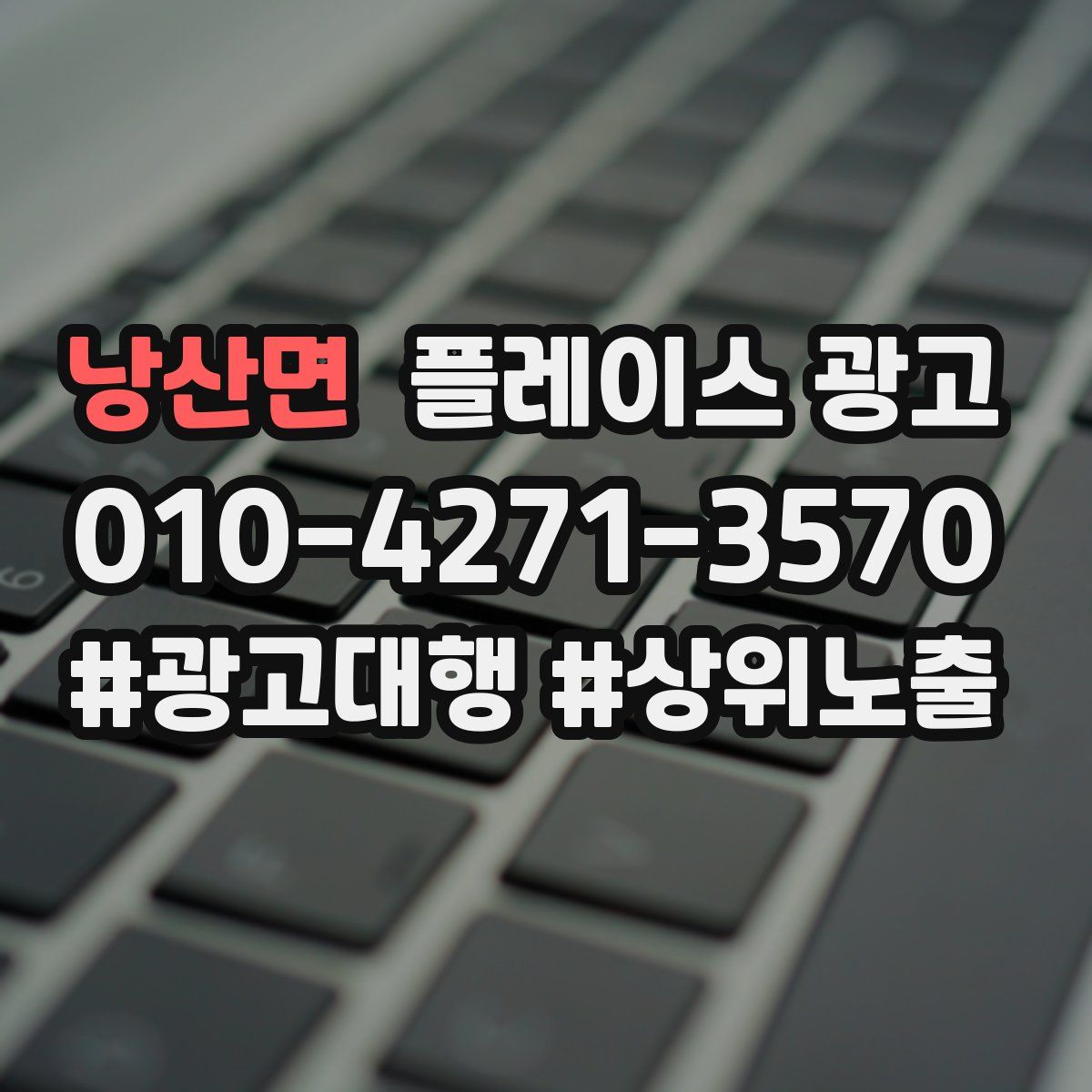낭산면 플레이스 광고