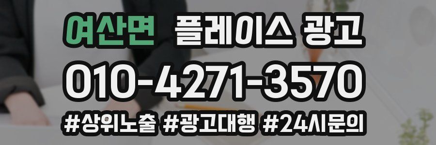 여산면 플레이스 광고