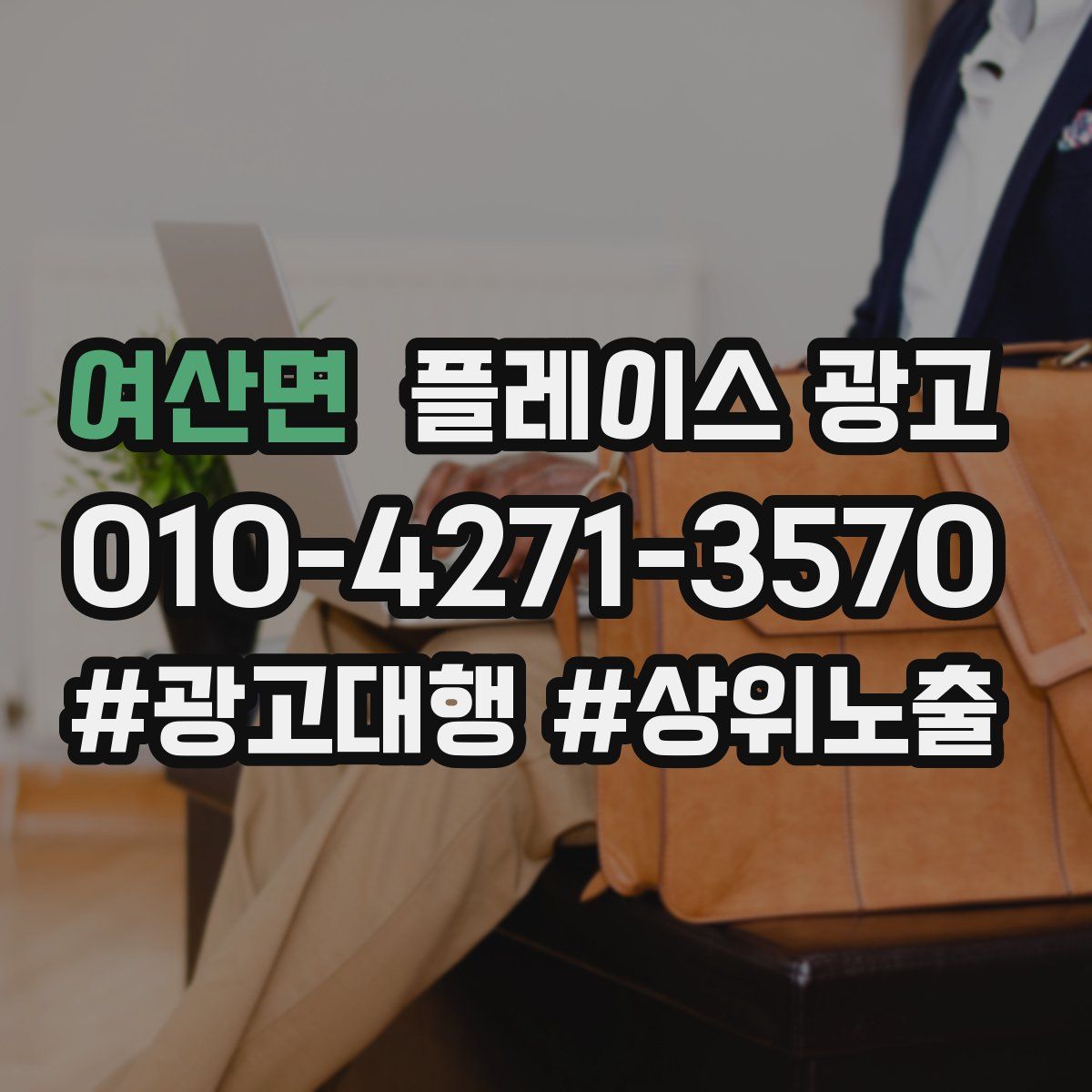 여산면 플레이스 광고