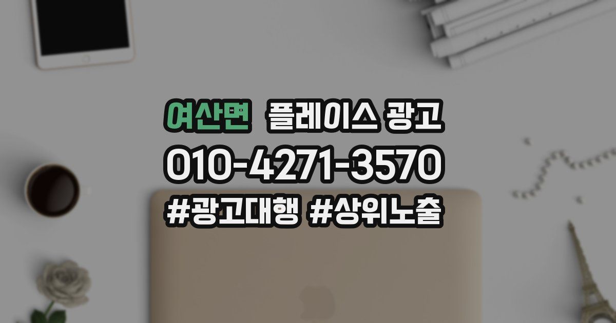 여산면 플레이스 광고