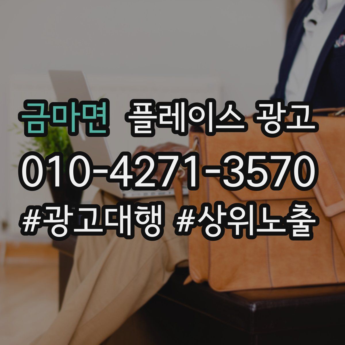 금마면 플레이스 광고