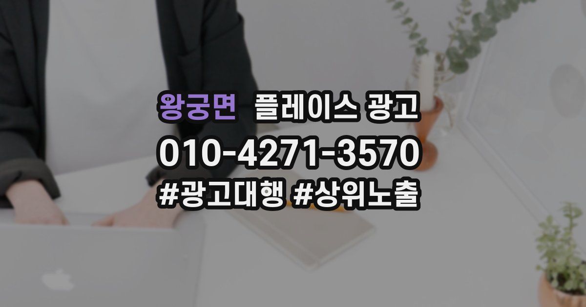 왕궁면 플레이스 광고
