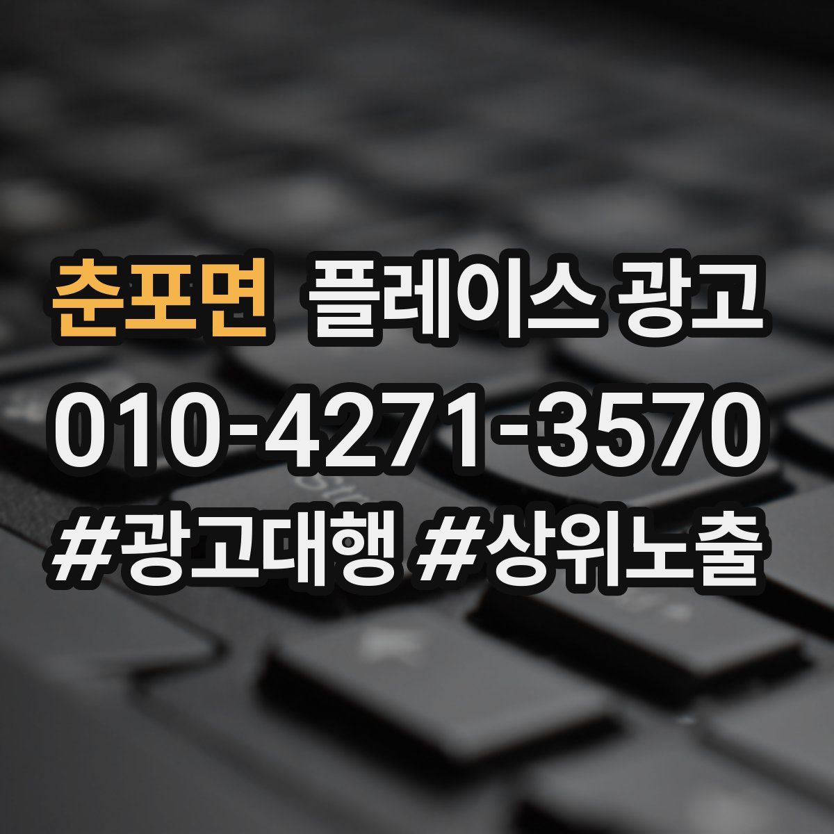 춘포면 플레이스 광고
