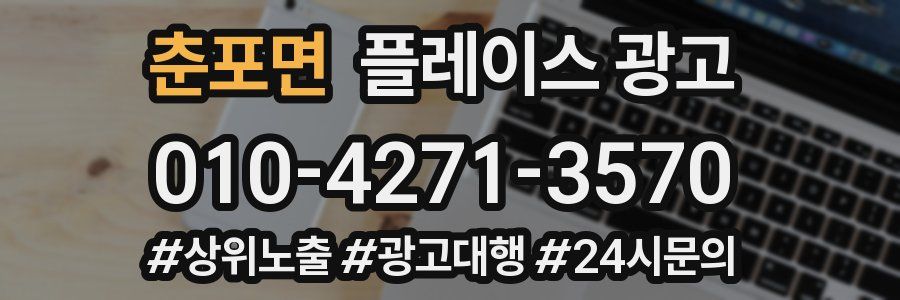 춘포면 플레이스 광고