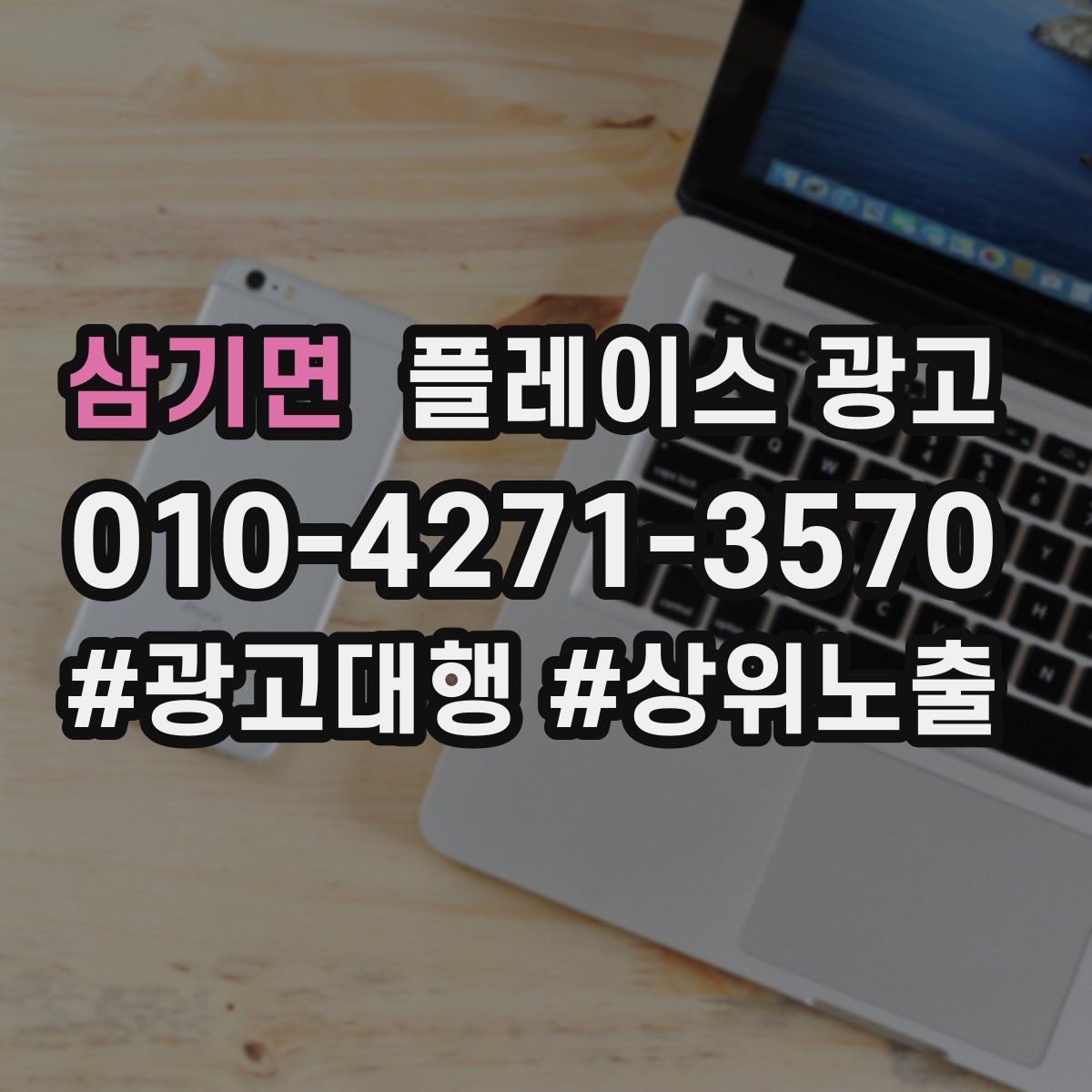 삼기면 플레이스 광고