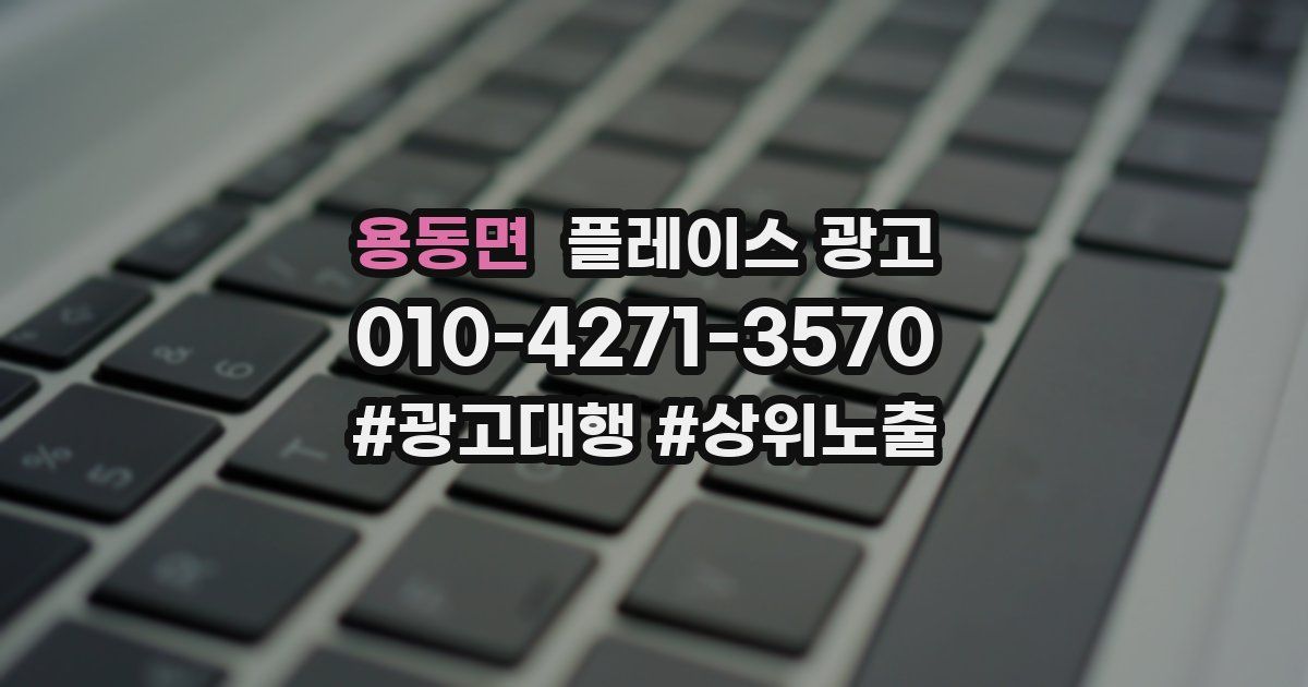 용동면 플레이스 광고