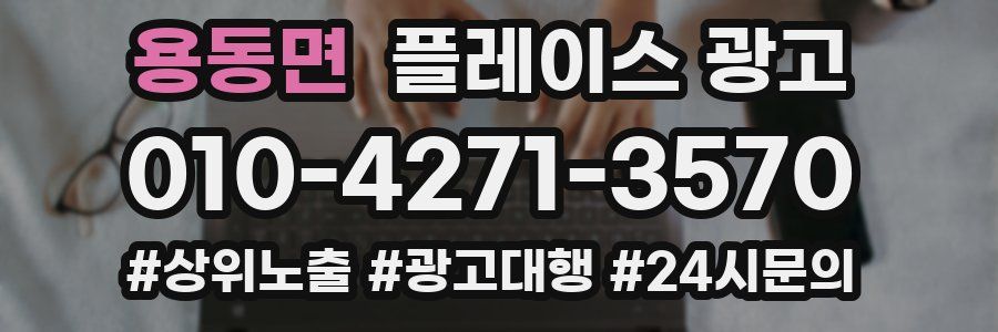 용동면 플레이스 광고