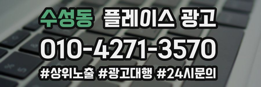 수성동 플레이스 광고