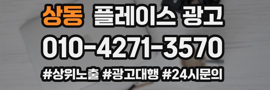상동 플레이스 광고