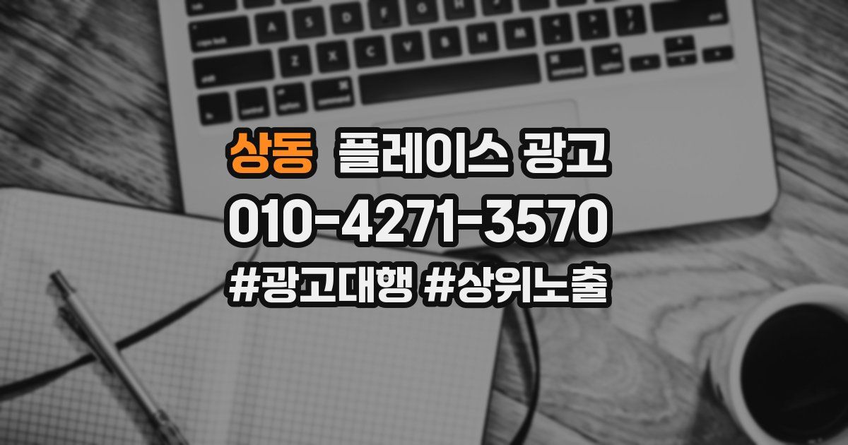 상동 플레이스 광고