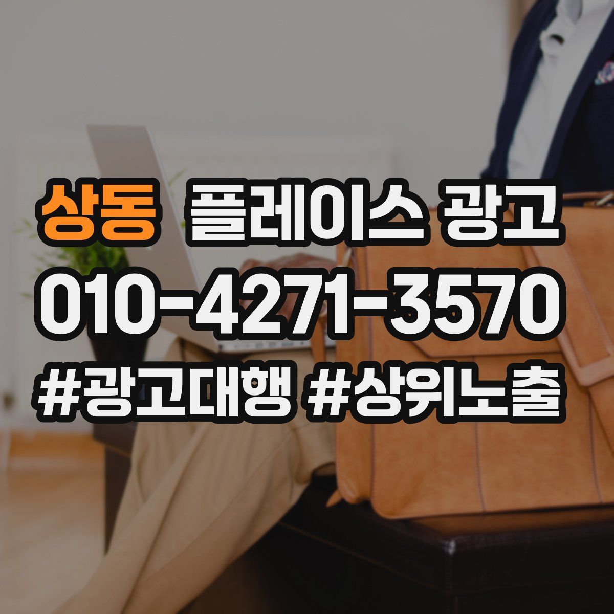 상동 플레이스 광고