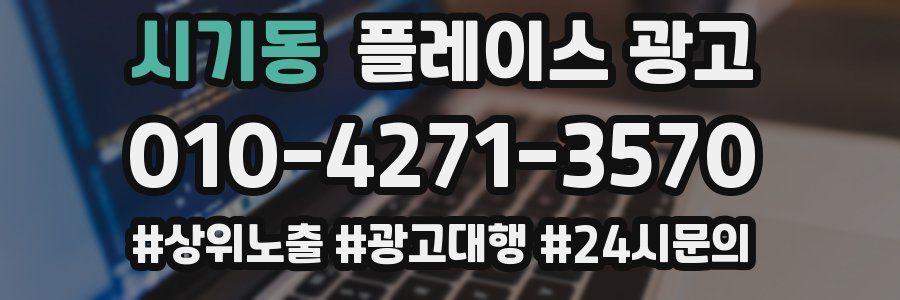시기동 플레이스 광고
