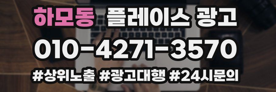 하모동 플레이스 광고