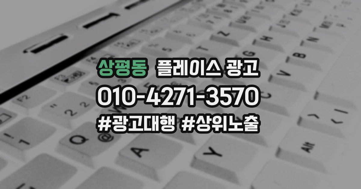 상평동 플레이스 광고