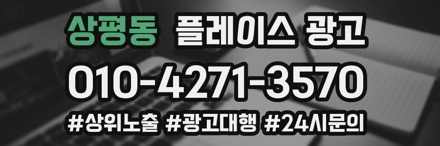 상평동 플레이스 광고