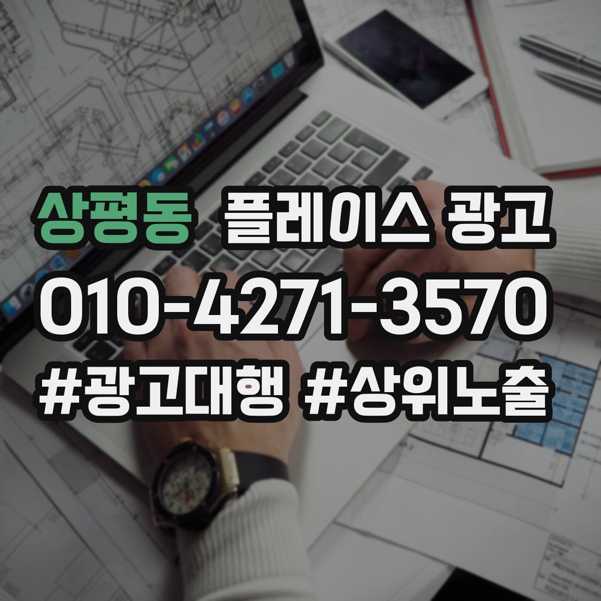상평동 플레이스 광고