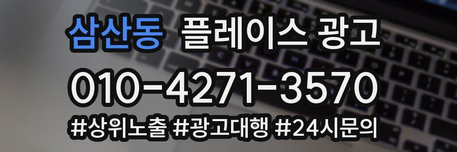 삼산동 플레이스 광고