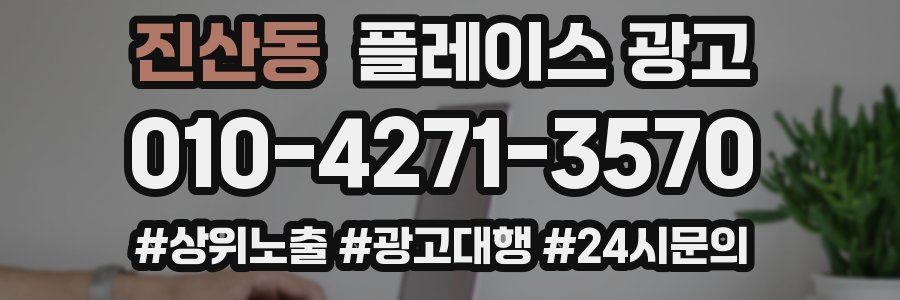 진산동 플레이스 광고