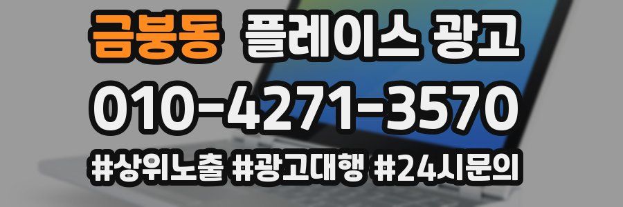 금붕동 플레이스 광고