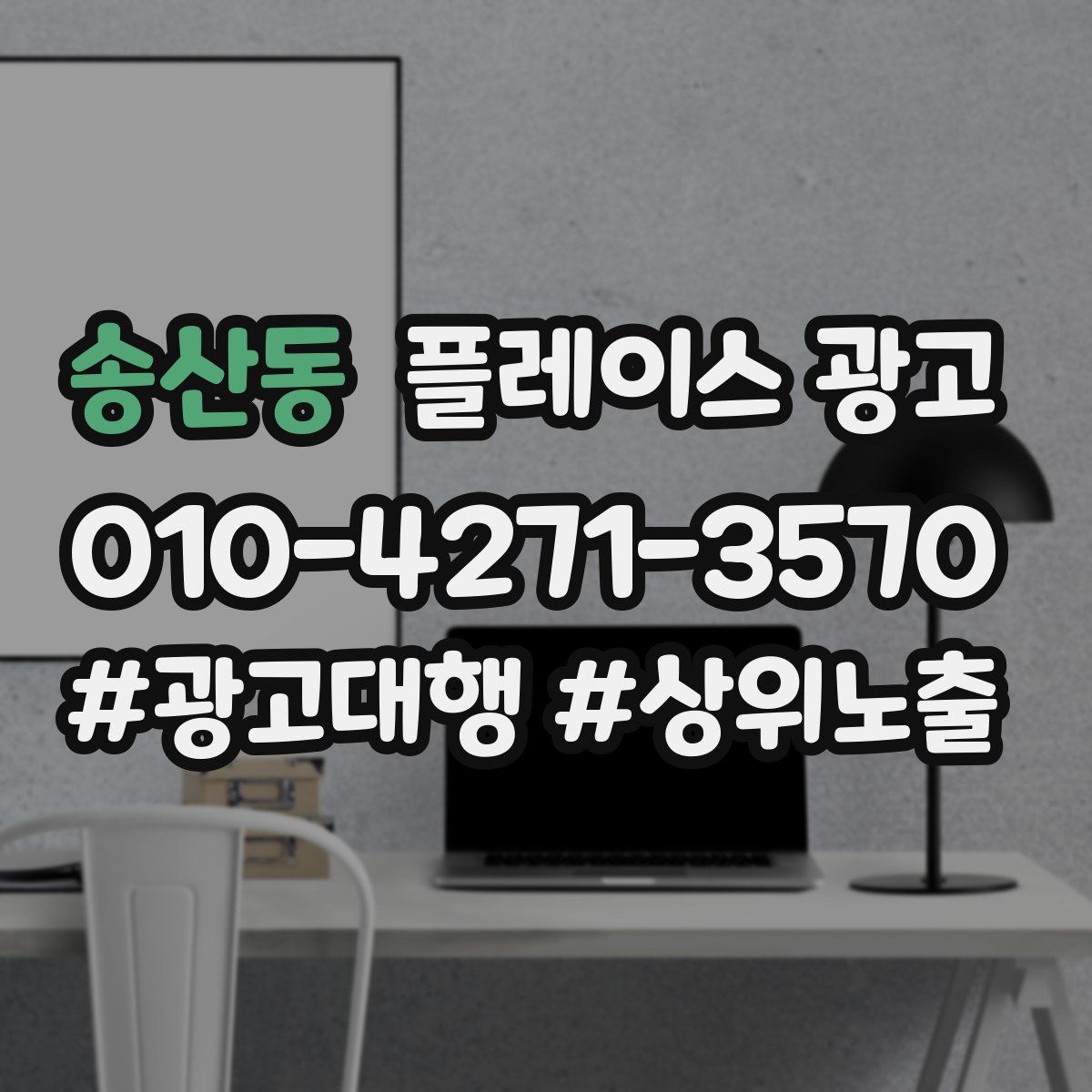 송산동 플레이스 광고