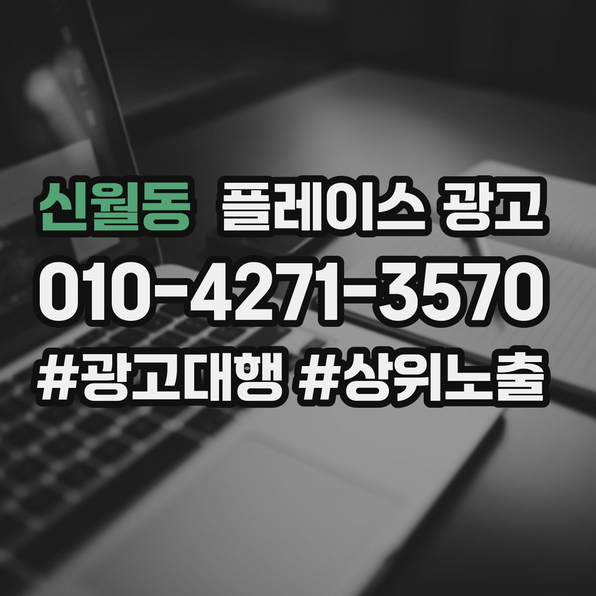 신월동 플레이스 광고