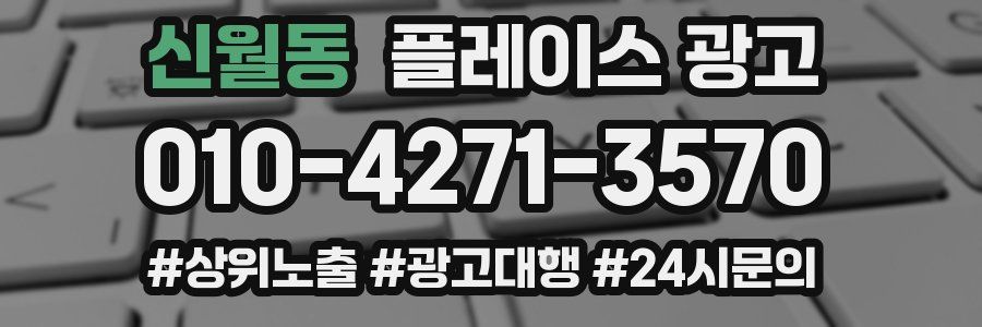 신월동 플레이스 광고