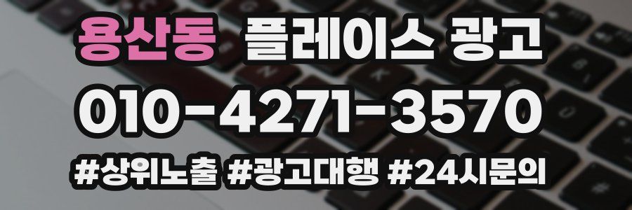 용산동 플레이스 광고