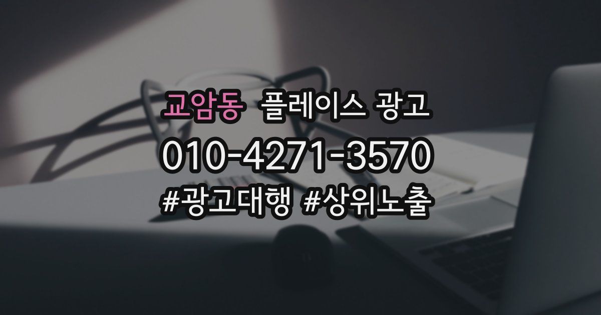 교암동 플레이스 광고