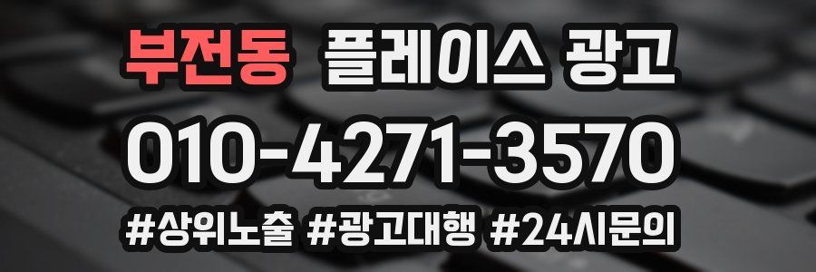 부전동 플레이스 광고