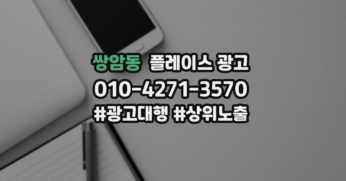 쌍암동 플레이스 광고