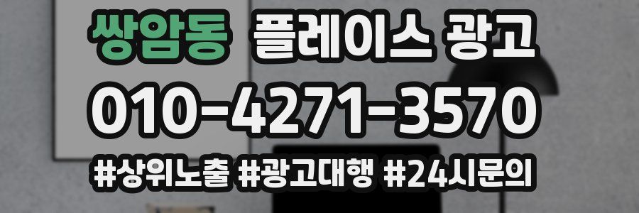 쌍암동 플레이스 광고