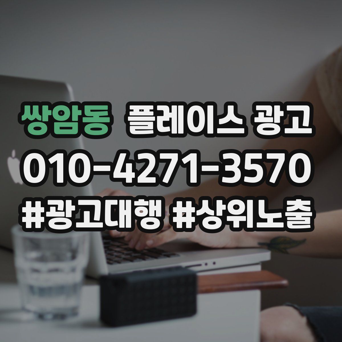 쌍암동 플레이스 광고