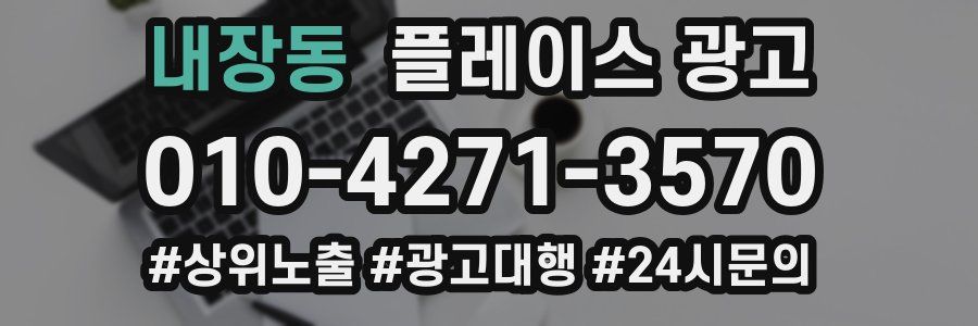 내장동 플레이스 광고