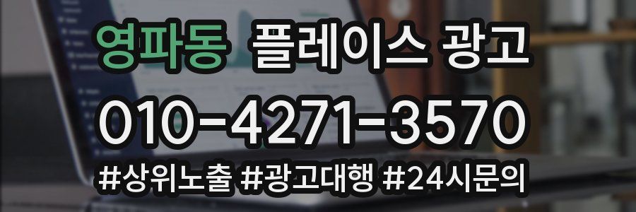 영파동 플레이스 광고