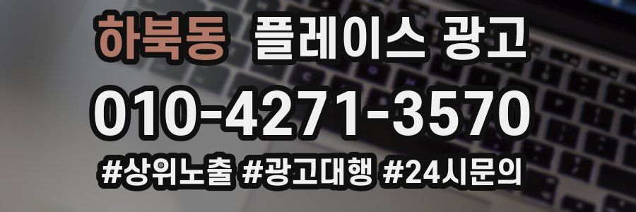 하북동 플레이스 광고