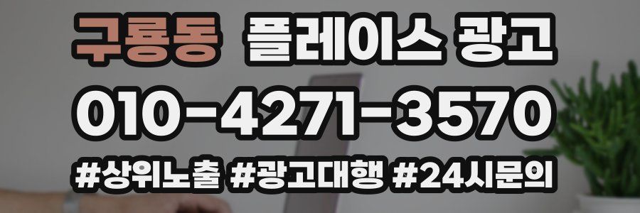 구룡동 플레이스 광고