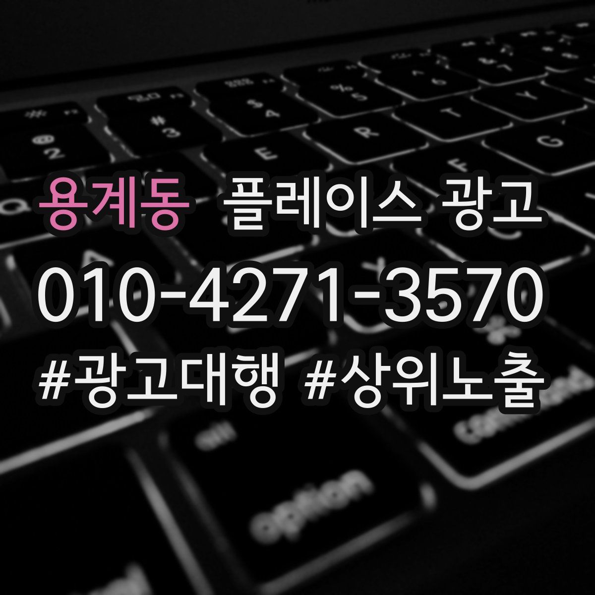 용계동 플레이스 광고