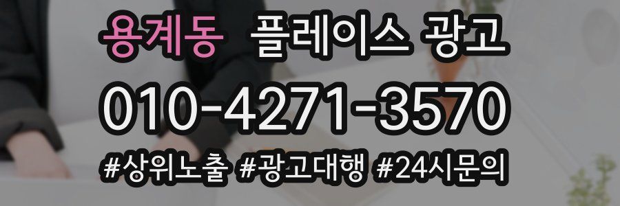 용계동 플레이스 광고
