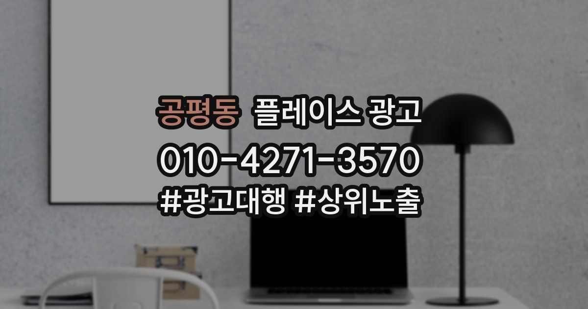 공평동 플레이스 광고