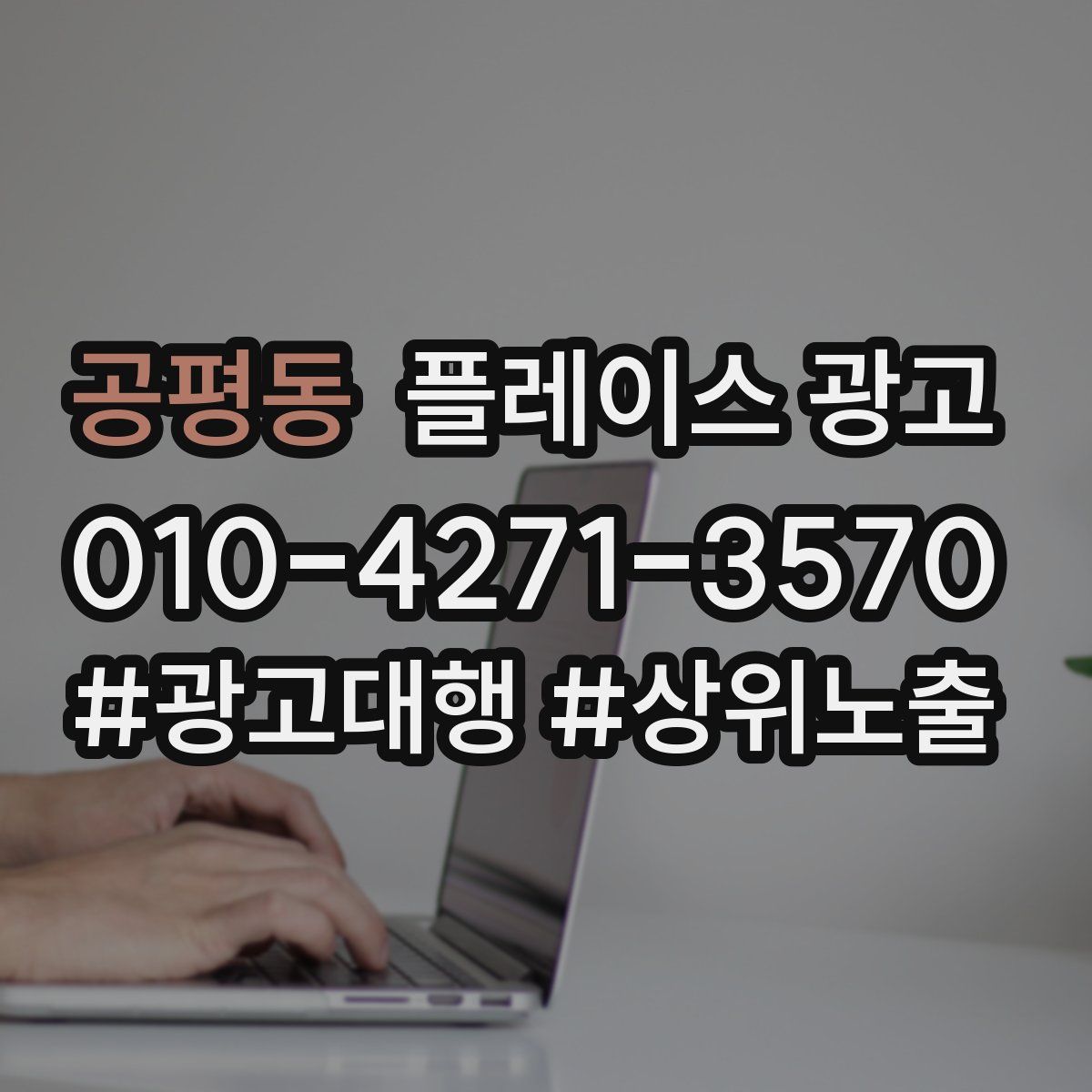공평동 플레이스 광고