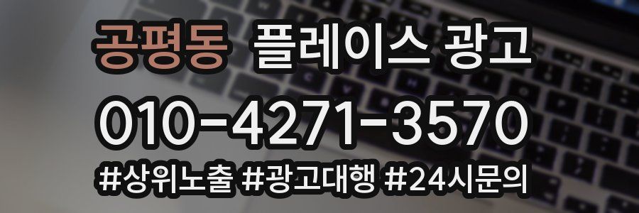 공평동 플레이스 광고
