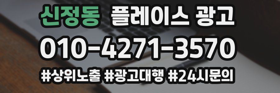 신정동 플레이스 광고