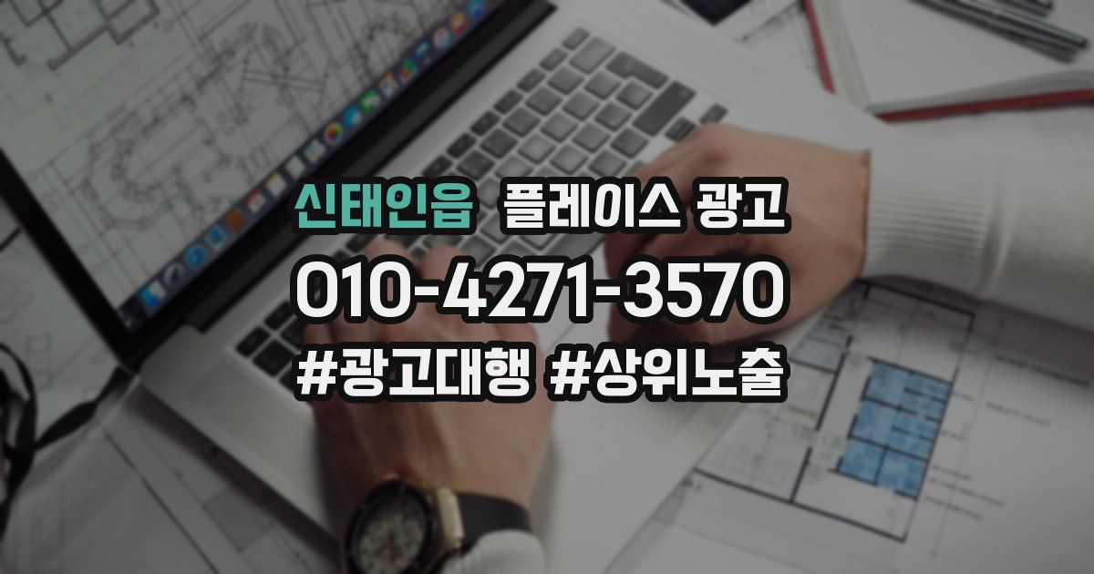 신태인읍 플레이스 광고