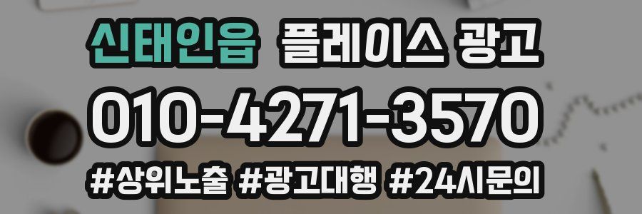 신태인읍 플레이스 광고