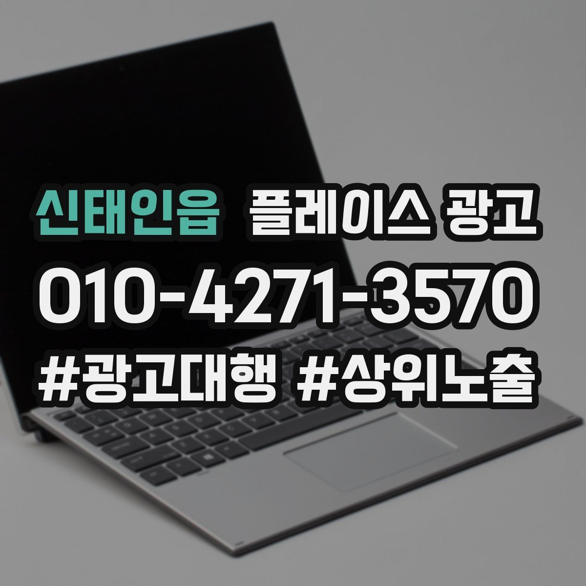 신태인읍 플레이스 광고