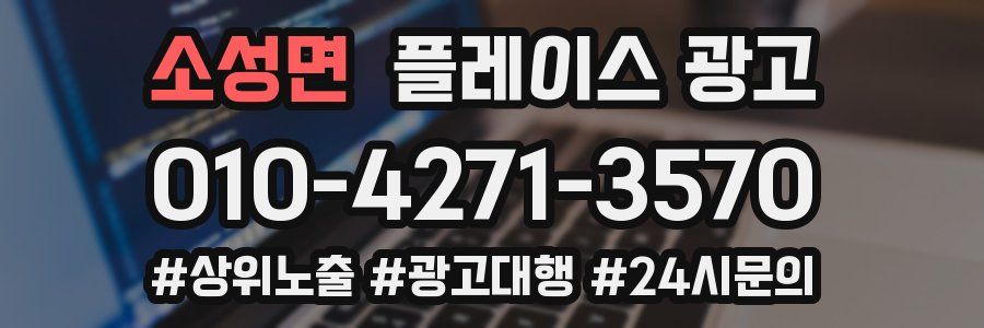 소성면 플레이스 광고