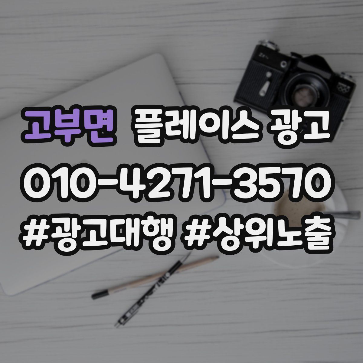 고부면 플레이스 광고