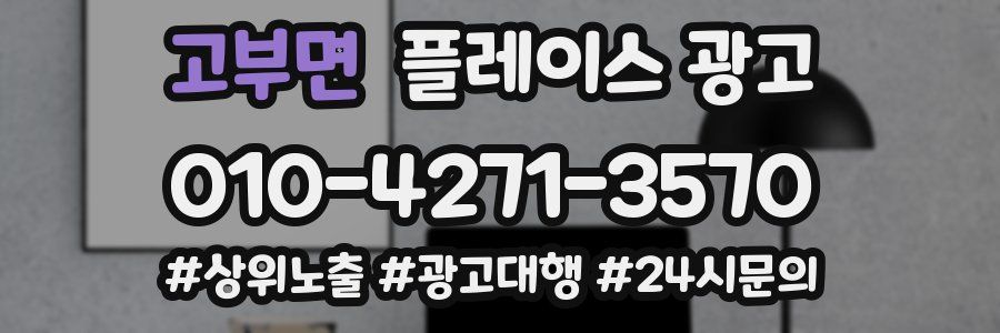 고부면 플레이스 광고