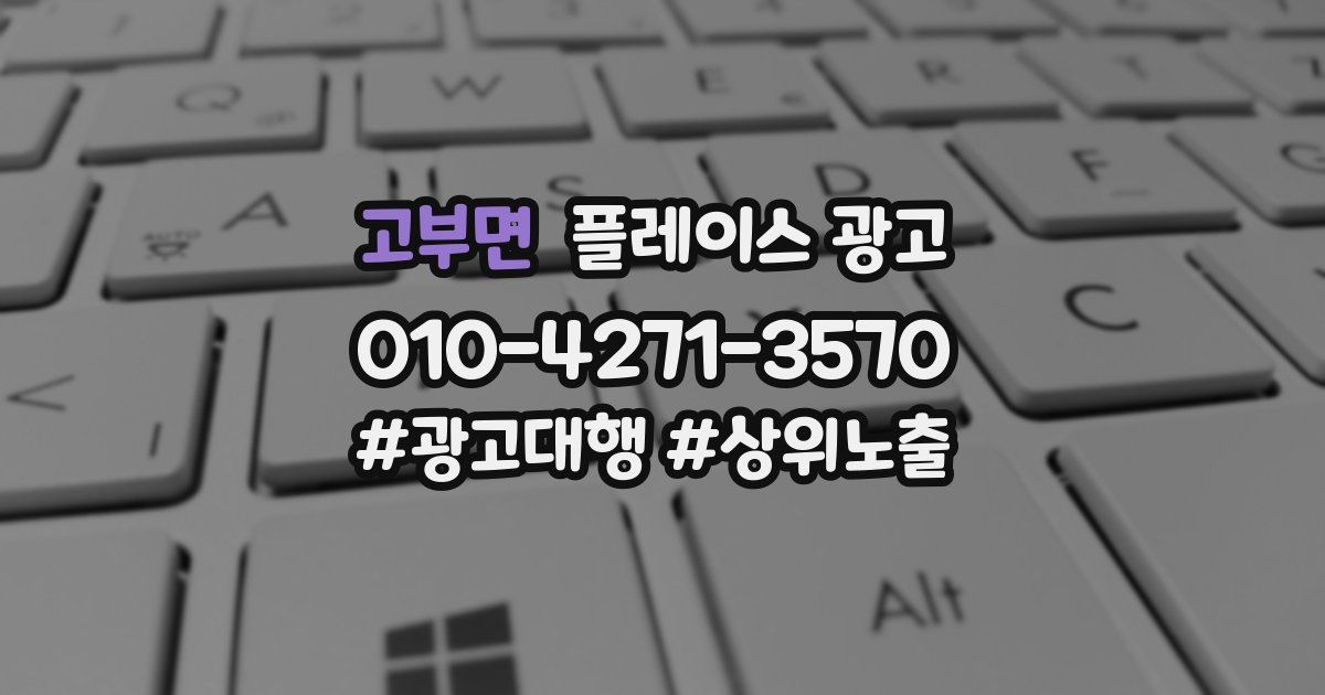 고부면 플레이스 광고